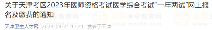 關于天津考區(qū)2023年醫(yī)師資格考試醫(yī)學綜合考試“一年兩試”網(wǎng)上報名及繳費的通知