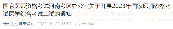 國(guó)家醫(yī)師資格考試河南考區(qū)辦公室關(guān)于開(kāi)展2023年國(guó)家醫(yī)師資格考試醫(yī)學(xué)綜合考試二試的通知