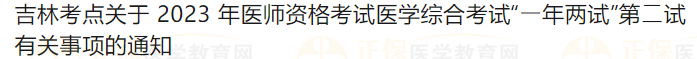 吉林考點關(guān)于2023年醫(yī)師資格考試醫(yī)學(xué)綜合考試“?年兩試”第?試有關(guān)事項的通知