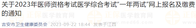 江西吉安考點(diǎn)關(guān)于2023年醫(yī)師資格考試醫(yī)學(xué)綜合考試“一年兩試”網(wǎng)上報(bào)名及繳費(fèi)的通知