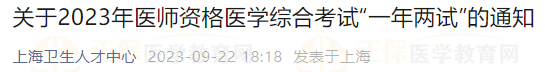 上?？紖^(qū)關于2023年醫(yī)師資格醫(yī)學綜合考試“一年兩試”的通知