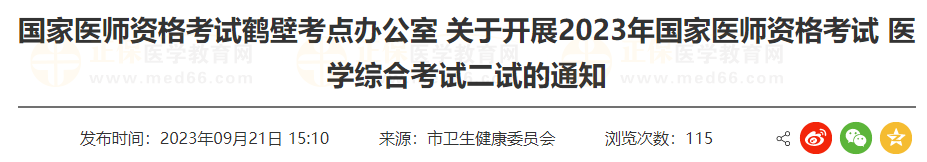 鶴壁考點(diǎn)關(guān)于開(kāi)展2023年國(guó)家醫(yī)師資格考試 醫(yī)學(xué)綜合考試二試的通知