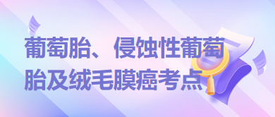 葡萄胎、侵蝕性葡萄胎及絨毛膜癌考點