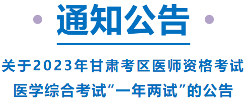 已報考這項考試的甘肅考區(qū)考生，請注意啦！