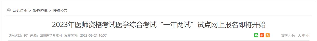 2023年醫(yī)師資格考試醫(yī)學(xué)綜合考試“一年兩試”試點(diǎn)網(wǎng)上報(bào)名即將開始