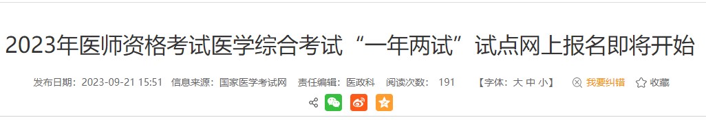 考生注意！安徽黃山2023醫(yī)師資格（二試）報(bào)名繳費(fèi)即將結(jié)束！