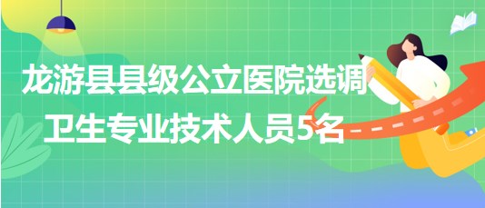 浙江省衢州市龍游縣縣級公立醫(yī)院選調衛(wèi)生專業(yè)技術人員5名