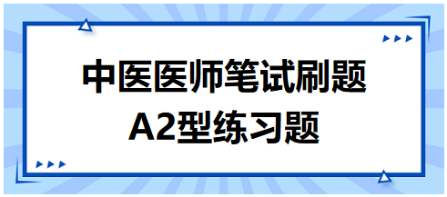 中醫(yī)醫(yī)師筆試刷題A2型練習題7