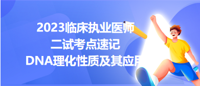 DNA理化性質及其應用-2023臨床執(zhí)業(yè)醫(yī)師二試考點速記