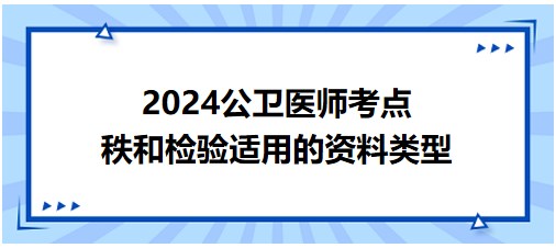 秩和檢驗(yàn)適用的資料類型