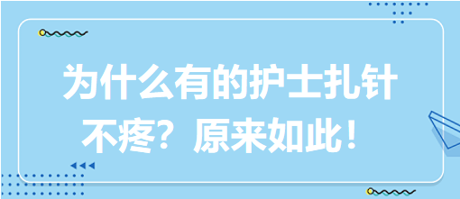 為什么有的護士扎針不疼？原來如此！