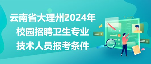 湘潭縣醫(yī)療衛(wèi)生事業(yè)單位2023年招聘專(zhuān)業(yè)技術(shù)人員報(bào)考條件