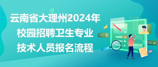 湘潭縣醫(yī)療衛(wèi)生事業(yè)單位2023年招聘專業(yè)技術(shù)人員報名流程