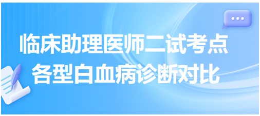 各型白血病診斷對(duì)比