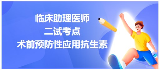 術(shù)前預(yù)防性應(yīng)用抗生素的情況