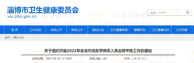 山東淄博關(guān)于組織開(kāi)展2023年全省傳統(tǒng)醫(yī)學(xué)師承人員出師考核工作的通知