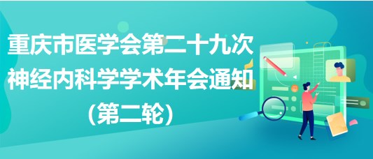 重慶市醫(yī)學會第二十九次神經(jīng)內科學學術年會通知（第二輪）