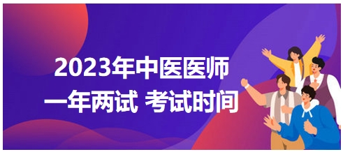 2023年國(guó)家中醫(yī)醫(yī)師二試考試時(shí)間8