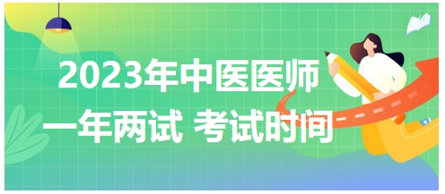 2023年國(guó)家中醫(yī)醫(yī)師二試考試時(shí)間26