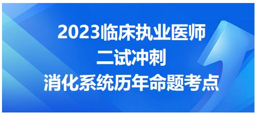 消化系統(tǒng)歷年命題考點