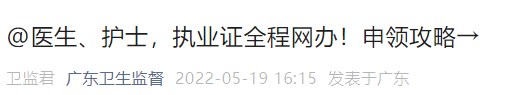 醫(yī)生、護士，執(zhí)業(yè)證全程網辦！申領攻略→