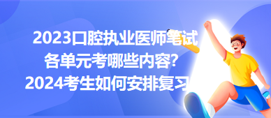 2023口腔執(zhí)業(yè)醫(yī)師筆試各單元考哪些內(nèi)容？2024年考生如何安排復(fù)習(xí)？