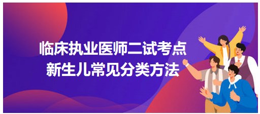 新生兒的常見(jiàn)分類方法