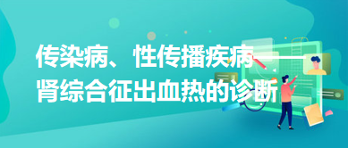 傳染病、性傳播疾病——腎綜合征出血熱的診斷