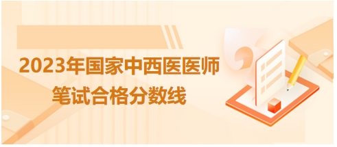 2023年國家中西醫(yī)醫(yī)師筆試合格分數線4