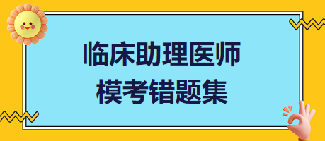 臨床助理醫(yī)師?？煎e(cuò)題集