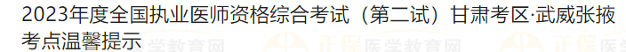 2023年度全國(guó)執(zhí)業(yè)醫(yī)師資格綜合考試（第二試）甘肅考區(qū)·武威張掖考點(diǎn)溫馨提示