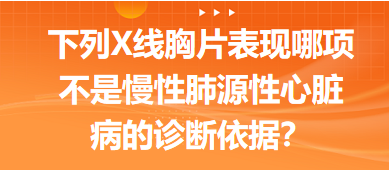 下列X線胸片表現(xiàn)哪項不是慢性肺源性心臟病的診斷依據(jù)？