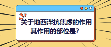 關(guān)于地西泮抗焦慮的作用，其作用的部位是？