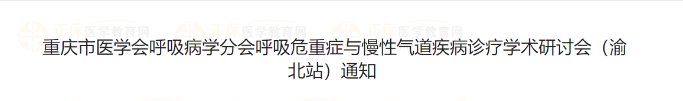 重慶市醫(yī)學(xué)會呼吸病學(xué)分會呼吸危重癥與慢性氣道疾病診療學(xué)術(shù)研討會（渝北站）通知