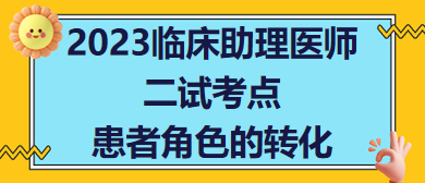 2023臨床助理醫(yī)師二試考點患者角色的轉(zhuǎn)化