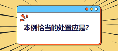 本例恰當(dāng)?shù)奶幹脩?yīng)是？