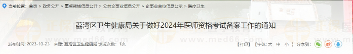 荔灣區(qū)衛(wèi)生健康局關(guān)于做好2024年醫(yī)師資格考試備案工作的通知