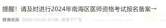 提醒！請及時進行2024年南海區(qū)醫(yī)師資格考試報名備案→