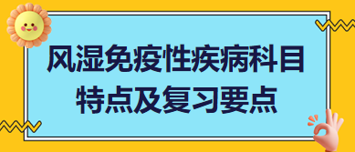 風(fēng)濕免疫性疾病科目特點(diǎn)及復(fù)習(xí)要點(diǎn)