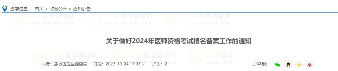 關(guān)于做好2024年醫(yī)師資格考試報(bào)名備案工作的通知