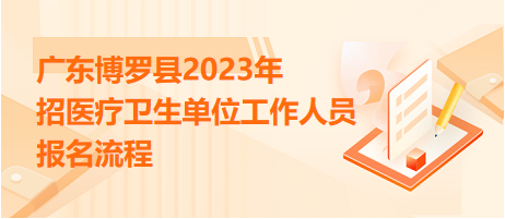 廣東博羅縣2023年招醫(yī)療衛(wèi)生單位工作人員報名流程