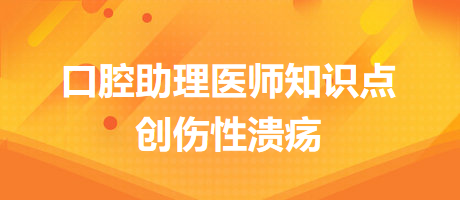 2024口腔醫(yī)師備考開始！創(chuàng)傷性潰瘍知識點(diǎn)快收藏！