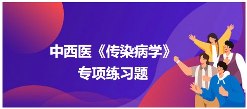 中西醫(yī)醫(yī)師《傳染病學(xué)》專項練習題15