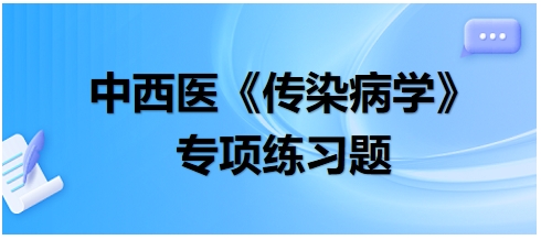 中西醫(yī)醫(yī)師《傳染病學》專項練習題22