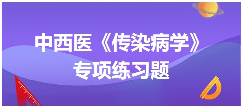 中西醫(yī)醫(yī)師《傳染病學(xué)》專項練習(xí)題24