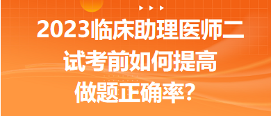 2023臨床助理醫(yī)師二試考前提高做題正確率的5點經(jīng)驗！