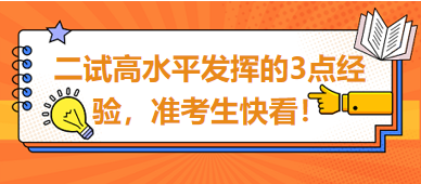 2023臨床助理醫(yī)師二試高水平發(fā)揮的3點(diǎn)經(jīng)驗(yàn)，準(zhǔn)考生快看！