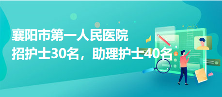 襄陽市第一人民醫(yī)院招護(hù)士30名，助理護(hù)士40名