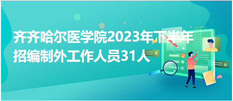 齊齊哈爾醫(yī)學院2023年下半年招編制外工作人員31人