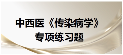 中西醫(yī)醫(yī)師《傳染病學》專項練習題30